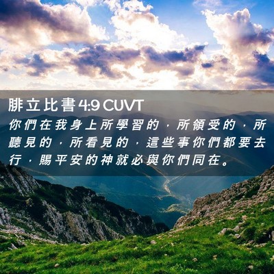 Picture 02 - 腓 立 比 書 4:9 CUVT - 你 們 在 我 身 上 所 學 習 的 ， 所 - Bible Verse Picture
