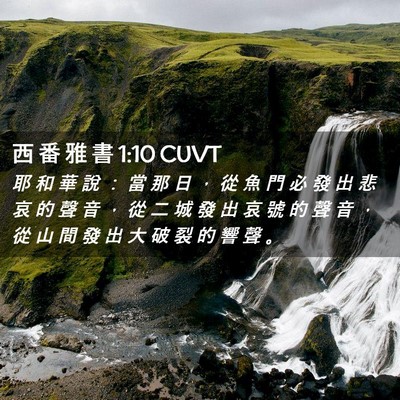 Picture 02 - 西 番 雅 書 1:10 CUVT - 耶 和 華 說 ： 當 那 日 ， 從 魚 門 - Bible Verse Picture