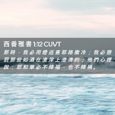 Picture 02 - 西 番 雅 書 1:12 CUVT - 那 時 ， 我 必 用 燈 巡 查 耶 路 撒 - Bible Verse Picture