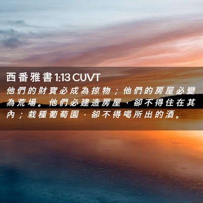 Picture 02 - 西 番 雅 書 1:13 CUVT - 他 們 的 財 寶 必 成 為 掠 物 ； 他 - Bible Verse Picture