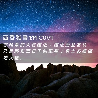 Picture 02 - 西 番 雅 書 1:14 CUVT - 耶 和 華 的 大 日 臨 近 ， 臨 近 而 - Bible Verse Picture