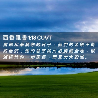 Picture 02 - 西 番 雅 書 1:18 CUVT - 當 耶 和 華 發 怒 的 日 子 ， 他 們 - Bible Verse Picture
