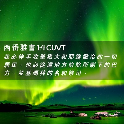 Picture 02 - 西 番 雅 書 1:4 CUVT - 我 必 伸 手 攻 擊 猶 大 和 耶 路 撒 - Bible Verse Picture