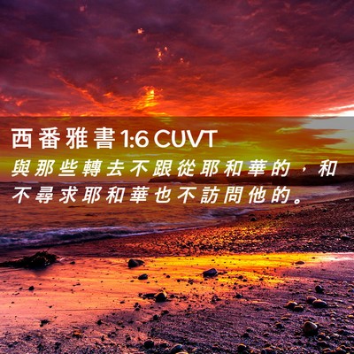 Picture 02 - 西 番 雅 書 1:6 CUVT - 與 那 些 轉 去 不 跟 從 耶 和 華 的 - Bible Verse Picture