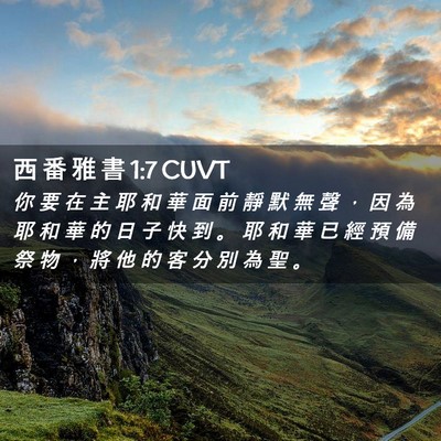 Picture 02 - 西 番 雅 書 1:7 CUVT - 你 要 在 主 耶 和 華 面 前 靜 默 無 - Bible Verse Picture