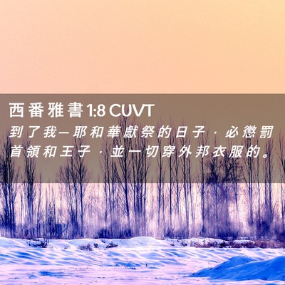 Picture 02 - 西 番 雅 書 1:8 CUVT - 到 了 我 ─ 耶 和 華 獻 祭 的 日 子 - Bible Verse Picture