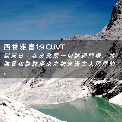 Picture 02 - 西 番 雅 書 1:9 CUVT - 到 那 日 ， 我 必 懲 罰 一 切 跳 過 - Bible Verse Picture
