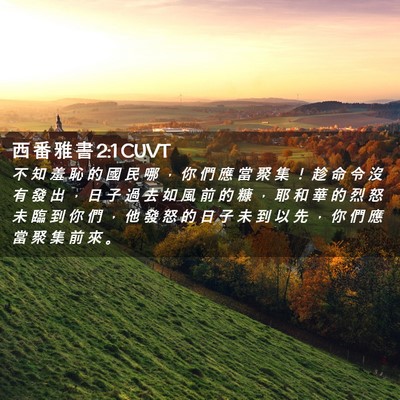 Picture 02 - 西 番 雅 書 2:1 CUVT - 不 知 羞 恥 的 國 民 哪 ， 你 們 應 - Bible Verse Picture