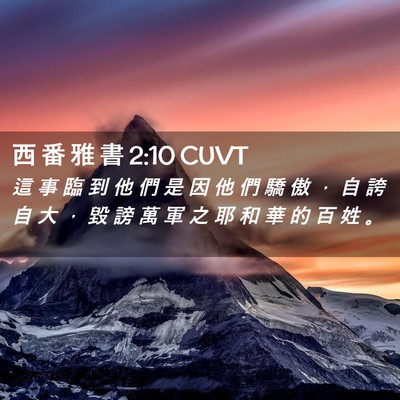 Picture 02 - 西 番 雅 書 2:10 CUVT - 這 事 臨 到 他 們 是 因 他 們 驕 傲 - Bible Verse Picture