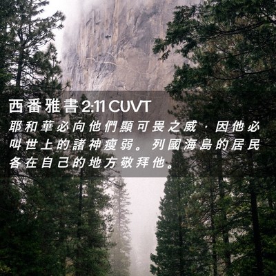 Picture 02 - 西 番 雅 書 2:11 CUVT - 耶 和 華 必 向 他 們 顯 可 畏 之 威 - Bible Verse Picture
