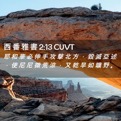 Picture 02 - 西 番 雅 書 2:13 CUVT - 耶 和 華 必 伸 手 攻 擊 北 方 ， 毀 - Bible Verse Picture