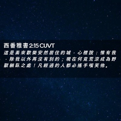 Picture 02 - 西 番 雅 書 2:15 CUVT - 這 是 素 來 歡 樂 安 然 居 住 的 城 - Bible Verse Picture