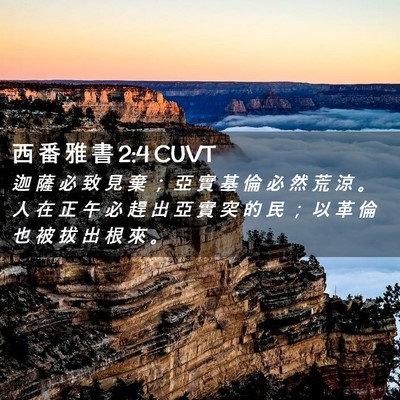 Picture 02 - 西 番 雅 書 2:4 CUVT - 迦 薩 必 致 見 棄 ； 亞 實 基 倫 必 - Bible Verse Picture