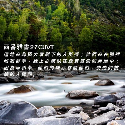 Picture 02 - 西 番 雅 書 2:7 CUVT - 這 地 必 為 猶 大 家 剩 下 的 人 所 - Bible Verse Picture