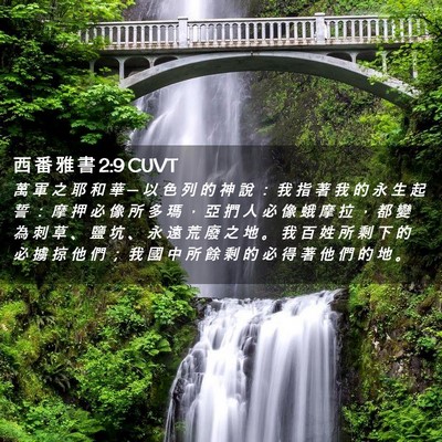 Picture 02 - 西 番 雅 書 2:9 CUVT - 萬 軍 之 耶 和 華 ─ 以 色 列 的 神 - Bible Verse Picture