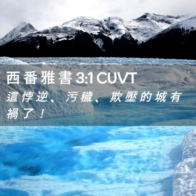 Picture 02 - 西 番 雅 書 3:1 CUVT - 這 悖 逆 、 污 穢 、 欺 壓 的 城 有 - Bible Verse Picture