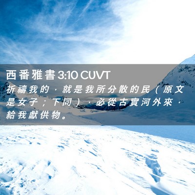 Picture 02 - 西 番 雅 書 3:10 CUVT - 祈 禱 我 的 ， 就 是 我 所 分 散 的 - Bible Verse Picture