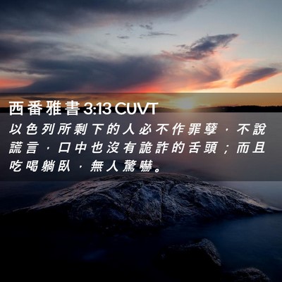 Picture 02 - 西 番 雅 書 3:13 CUVT - 以 色 列 所 剩 下 的 人 必 不 作 罪 - Bible Verse Picture