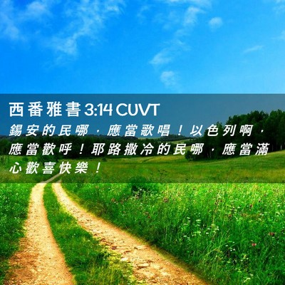 Picture 02 - 西 番 雅 書 3:14 CUVT - 錫 安 的 民 哪 ， 應 當 歌 唱 ！ 以 - Bible Verse Picture