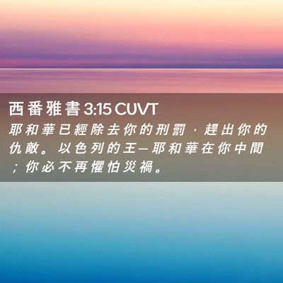 Picture 02 - 西 番 雅 書 3:15 CUVT - 耶 和 華 已 經 除 去 你 的 刑 罰 ， - Bible Verse Picture