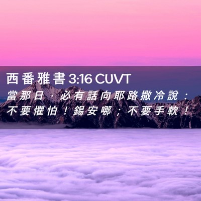 Picture 02 - 西 番 雅 書 3:16 CUVT - 當 那 日 ， 必 有 話 向 耶 路 撒 冷 - Bible Verse Picture