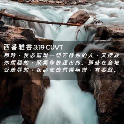 Picture 02 - 西 番 雅 書 3:19 CUVT - 那 時 ， 我 必 罰 辦 一 切 苦 待 你 - Bible Verse Picture