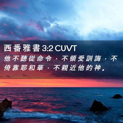 Picture 02 - 西 番 雅 書 3:2 CUVT - 他 不 聽 從 命 令 ， 不 領 受 訓 誨 - Bible Verse Picture