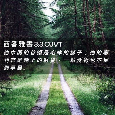 Picture 02 - 西 番 雅 書 3:3 CUVT - 他 中 間 的 首 領 是 咆 哮 的 獅 子 - Bible Verse Picture