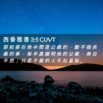 Picture 02 - 西 番 雅 書 3:5 CUVT - 耶 和 華 在 他 中 間 是 公 義 的 ， - Bible Verse Picture