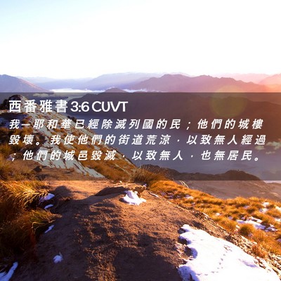 Picture 02 - 西 番 雅 書 3:6 CUVT - 我 ─ 耶 和 華 已 經 除 滅 列 國 的 - Bible Verse Picture