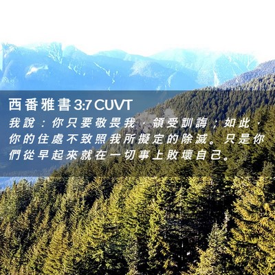 Picture 02 - 西 番 雅 書 3:7 CUVT - 我 說 ： 你 只 要 敬 畏 我 ， 領 受 - Bible Verse Picture