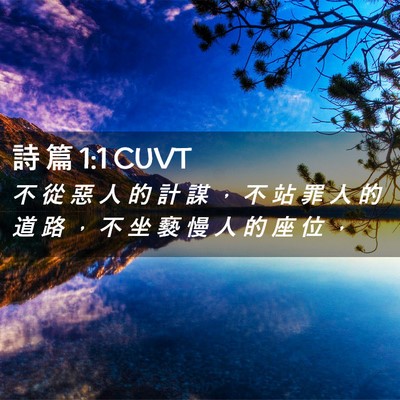 Picture 02 - 詩 篇 1:1 CUVT - 不 從 惡 人 的 計 謀 ， 不 站 罪 人 - Bible Verse Picture