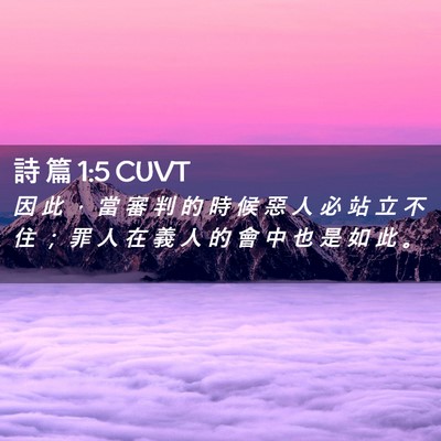 Picture 02 - 詩 篇 1:5 CUVT - 因 此 ， 當 審 判 的 時 候 惡 人 必 - Bible Verse Picture