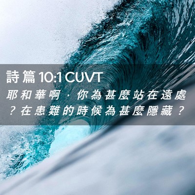 Picture 02 - 詩 篇 10:1 CUVT - 耶 和 華 啊 ， 你 為 甚 麼 站 在 遠 - Bible Verse Picture