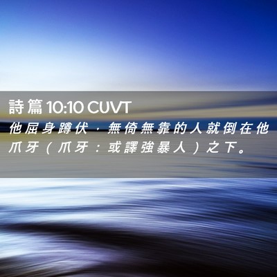 Picture 02 - 詩 篇 10:10 CUVT - 他 屈 身 蹲 伏 ， 無 倚 無 靠 的 人 - Bible Verse Picture