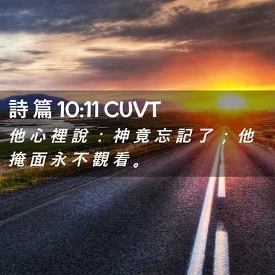 Picture 02 - 詩 篇 10:11 CUVT - 他 心 裡 說 ： 神 竟 忘 記 了 ； 他 - Bible Verse Picture