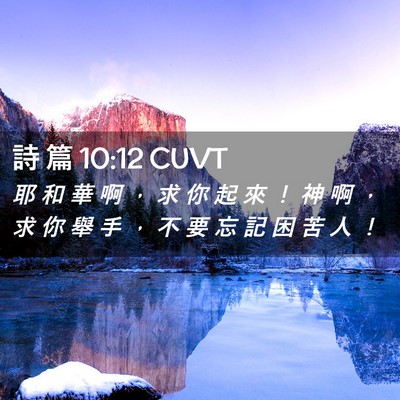 Picture 02 - 詩 篇 10:12 CUVT - 耶 和 華 啊 ， 求 你 起 來 ！ 神 啊 - Bible Verse Picture