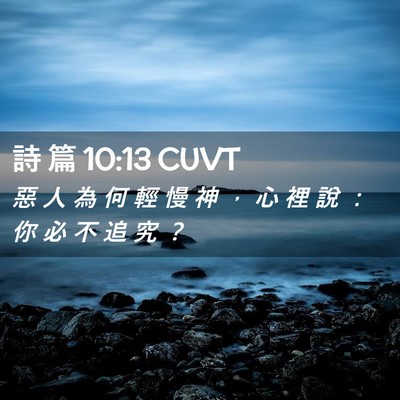 Picture 02 - 詩 篇 10:13 CUVT - 惡 人 為 何 輕 慢 神 ， 心 裡 說 ： - Bible Verse Picture