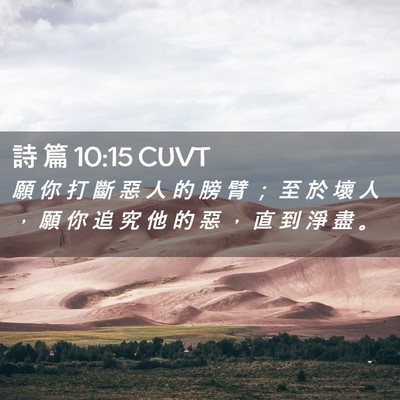 Picture 02 - 詩 篇 10:15 CUVT - 願 你 打 斷 惡 人 的 膀 臂 ； 至 於 - Bible Verse Picture