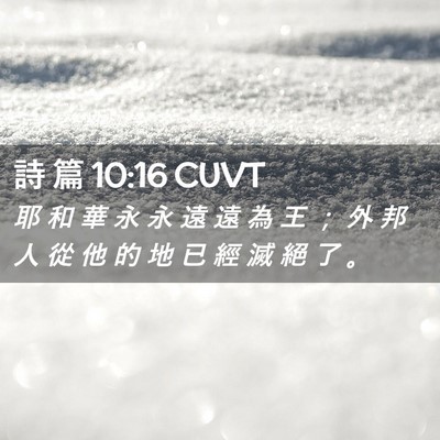 Picture 02 - 詩 篇 10:16 CUVT - 耶 和 華 永 永 遠 遠 為 王 ； 外 邦 - Bible Verse Picture
