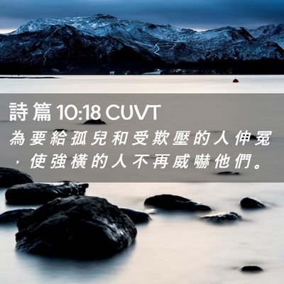 Picture 02 - 詩 篇 10:18 CUVT - 為 要 給 孤 兒 和 受 欺 壓 的 人 伸 - Bible Verse Picture