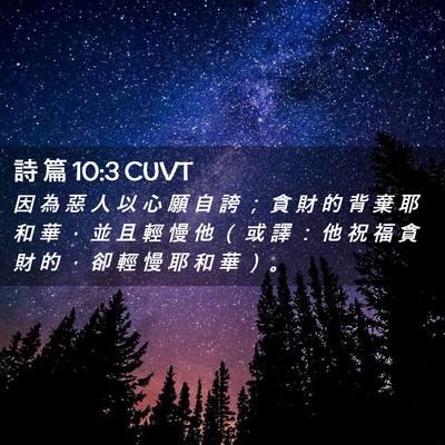 Picture 02 - 詩 篇 10:3 CUVT - 因 為 惡 人 以 心 願 自 誇 ； 貪 財 - Bible Verse Picture