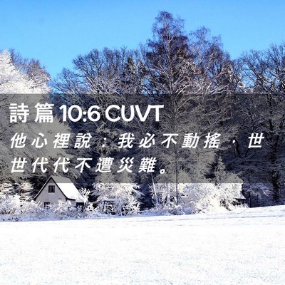 Picture 02 - 詩 篇 10:6 CUVT - 他 心 裡 說 ： 我 必 不 動 搖 ， 世 - Bible Verse Picture