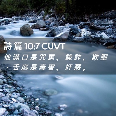 Picture 02 - 詩 篇 10:7 CUVT - 他 滿 口 是 咒 罵 、 詭 詐 、 欺 壓 - Bible Verse Picture