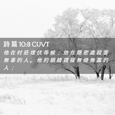 Picture 02 - 詩 篇 10:8 CUVT - 他 在 村 莊 埋 伏 等 候 ； 他 在 隱 - Bible Verse Picture