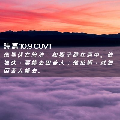 Picture 02 - 詩 篇 10:9 CUVT - 他 埋 伏 在 暗 地 ， 如 獅 子 蹲 在 - Bible Verse Picture