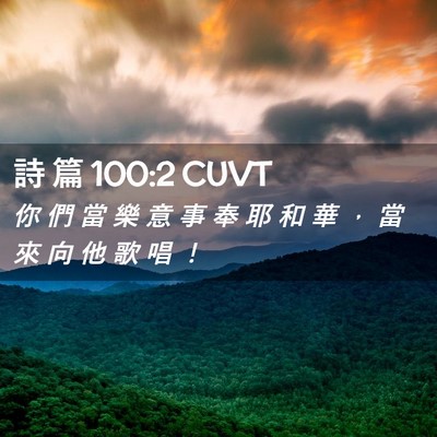 Picture 02 - 詩 篇 100:2 CUVT - 你 們 當 樂 意 事 奉 耶 和 華 ， 當 - Bible Verse Picture