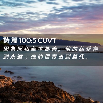 Picture 02 - 詩 篇 100:5 CUVT - 因 為 耶 和 華 本 為 善 。 他 的 慈 - Bible Verse Picture
