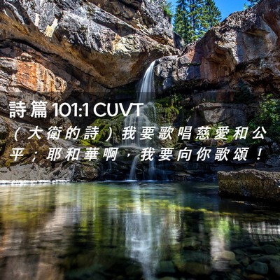 Picture 02 - 詩 篇 101:1 CUVT - （ 大 衛 的 詩 ） 我 要 歌 唱 慈 愛 - Bible Verse Picture