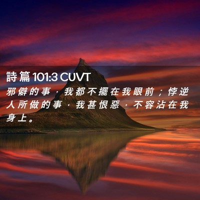 Picture 02 - 詩 篇 101:3 CUVT - 邪 僻 的 事 ， 我 都 不 擺 在 我 眼 - Bible Verse Picture